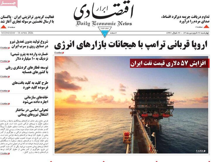 روزنامه‌های اقتصادی چهارشنبه ۲۶ فروردین ۱۴۰۵