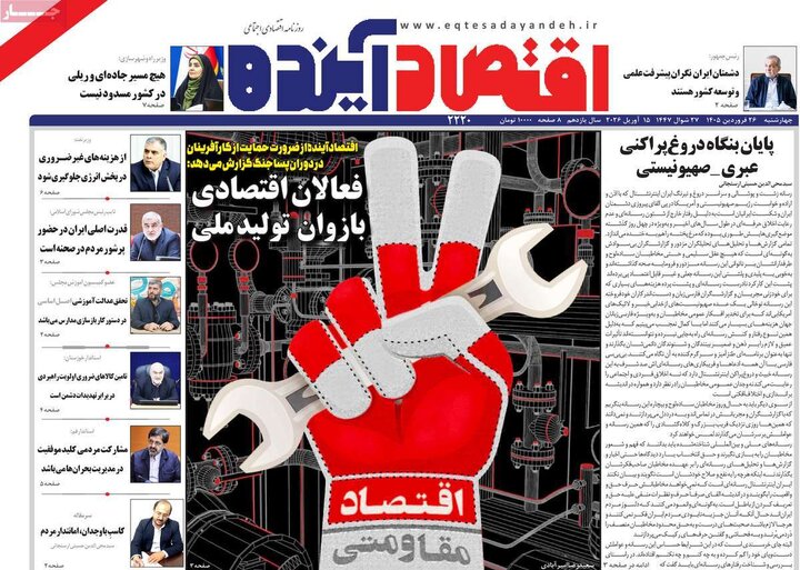 روزنامه‌های اقتصادی چهارشنبه ۲۶ فروردین ۱۴۰۵