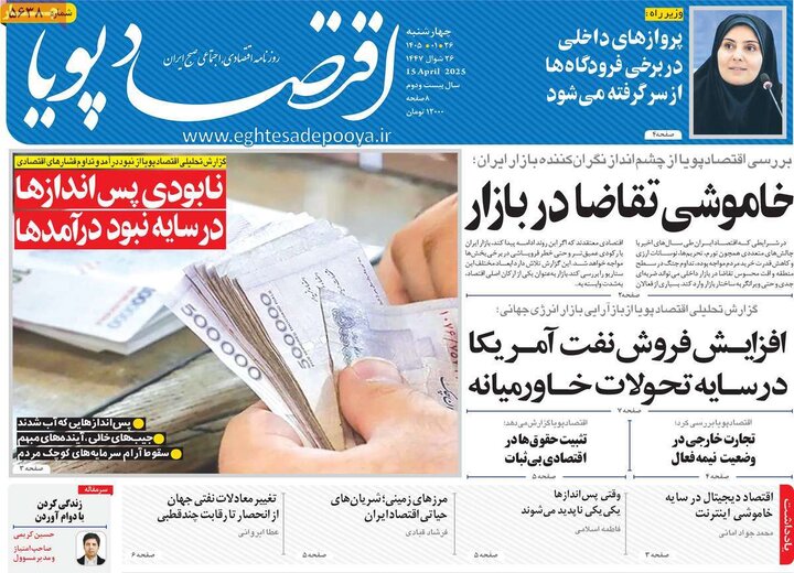 روزنامه‌های اقتصادی چهارشنبه ۲۶ فروردین ۱۴۰۵