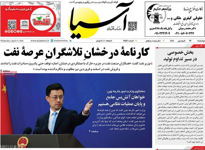 روزنامه‌های اقتصادی چهارشنبه ۲۶ فروردین ۱۴۰۵