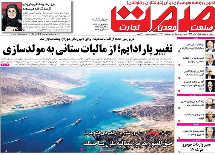 روزنامه‌های اقتصادی چهارشنبه ۲۶ فروردین ۱۴۰۵