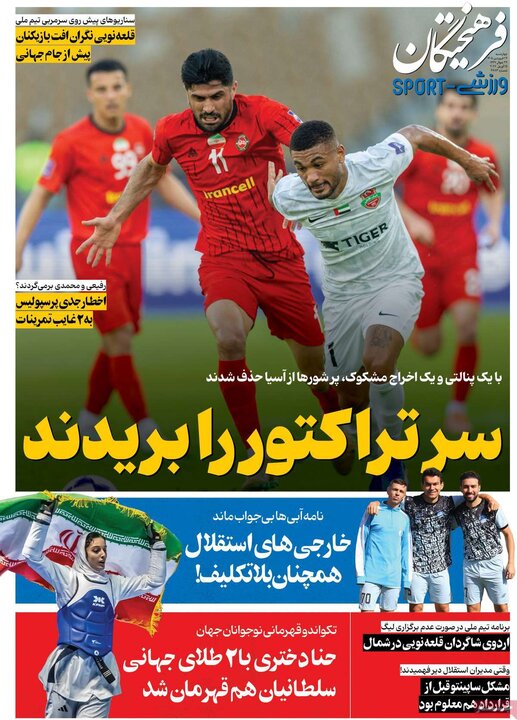 روزنامه‌های ورزشی چهارشنبه ۲۶ فروردین ۱۴۰۵