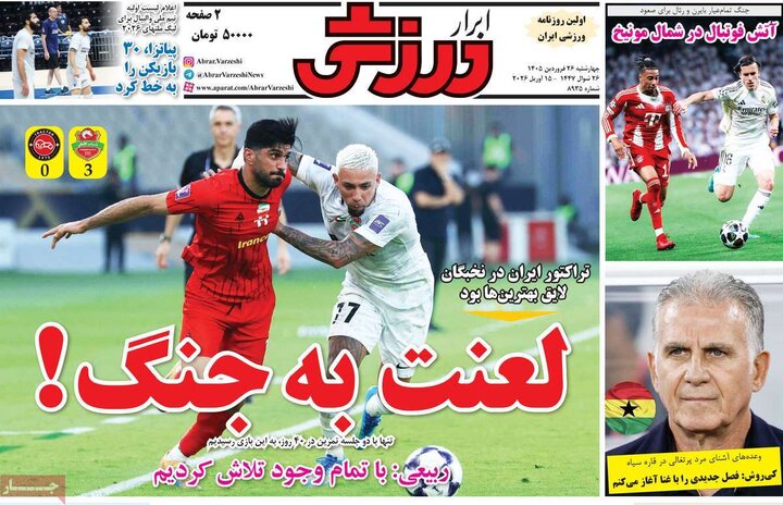 روزنامه‌های ورزشی چهارشنبه ۲۶ فروردین ۱۴۰۵