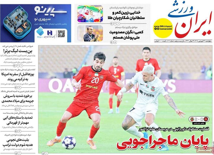 روزنامه‌های ورزشی چهارشنبه ۲۶ فروردین ۱۴۰۵