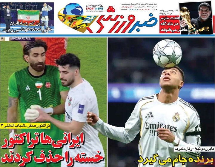 روزنامه‌های ورزشی چهارشنبه ۲۶ فروردین ۱۴۰۵