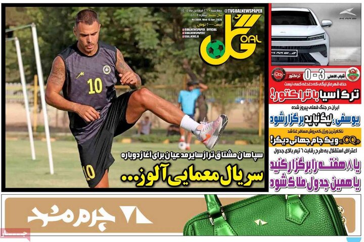 روزنامه‌های ورزشی چهارشنبه ۲۶ فروردین ۱۴۰۵