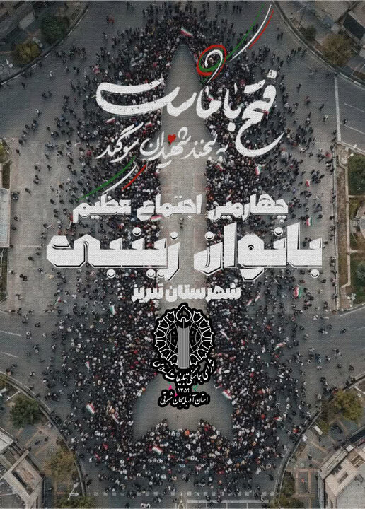 چهارمین اجتماع بزرگ بانوان زینبی در تبریز برگزار می‌شود