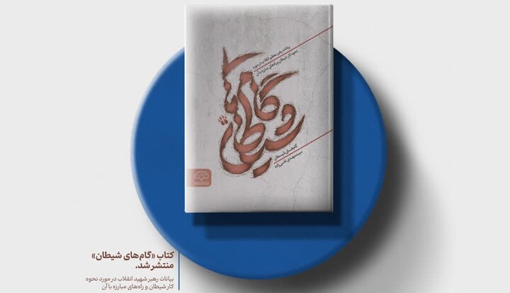 تقابل جبهه حق و استکبار از نگاه رهبری در کتاب «گام های شیطان»