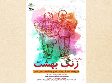 نمایش «زنگ بهشت» در رشت و لاهیجان اجرا می‌شود