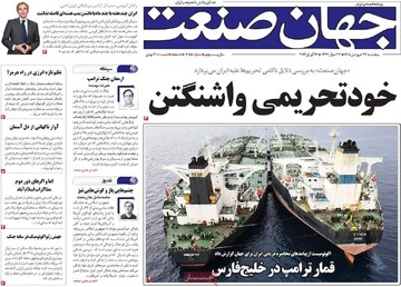 روزنامه‌های اقتصادی پنج‌شنبه ۲۷ فروردین ۱۴۰۵