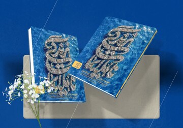 «ناملایمات زندگی از دیدگاه قرآن» روانه بازار شد