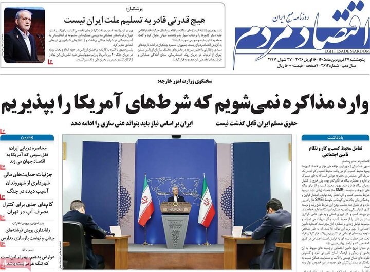 روزنامه‌های اقتصادی پنج‌شنبه ۲۷ فروردین ۱۴۰۵