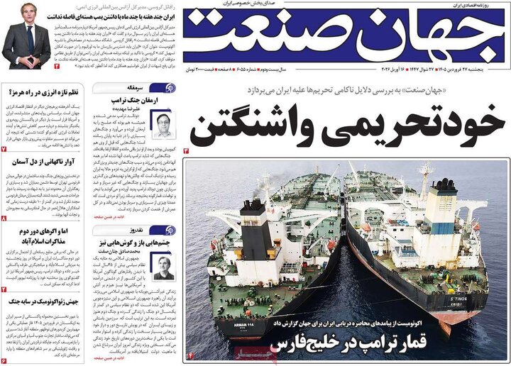 روزنامه‌های اقتصادی پنج‌شنبه ۲۷ فروردین ۱۴۰۵