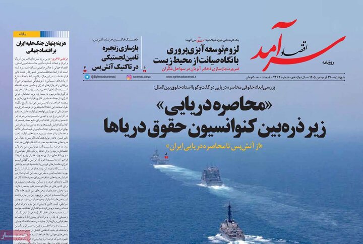 روزنامه‌های اقتصادی پنج‌شنبه ۲۷ فروردین ۱۴۰۵