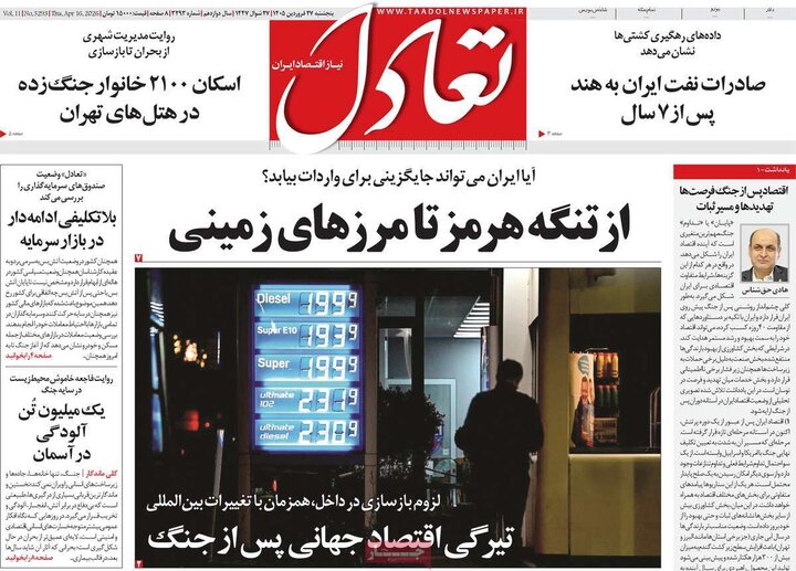 روزنامه‌های اقتصادی پنج‌شنبه ۲۷ فروردین ۱۴۰۵