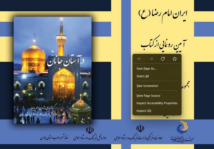 کتاب «در آستان جانان» در همدان رونمایی می‌شود