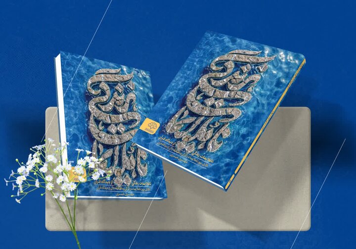 «ناملایمات زندگی از دیدگاه قرآن» روانه بازار شد