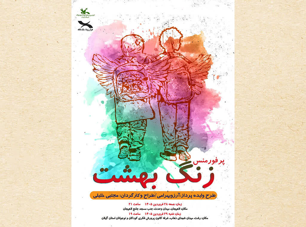 نمایش «زنگ بهشت» در رشت و لاهیجان اجرا می‌شود