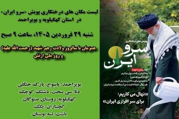 برگزاری پویش ملی درختکاری«سرو ایران و نهال امید»در کهگیلویه و بویراحمد