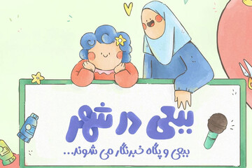 پخش مجموعه «ببعی در شهر» آغاز می‌شود؛ ماجراجویی تازه ببعی قهرمان