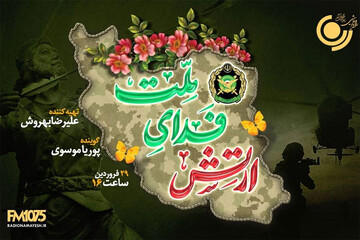 پخش ویژه برنامه «ارتش فدای ملت» از رادیو نمایش