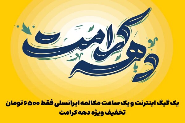 اعلام بسته ترکیبی ایرانسل ویژه دهه کرامت اعلام بسته ترکیبی ایرانسل ویژه دهه کرامت
