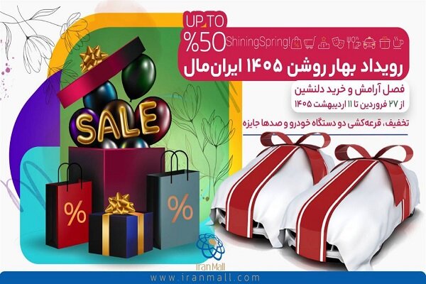 «بهار روشن» در ایرانمال؛ ۲ خودرو، صدها جایزه و تخفیف باورنکردنی «بهار روشن» در ایرانمال؛ ۲ خودرو، صدها جایزه و تخفیف باورنکردنی