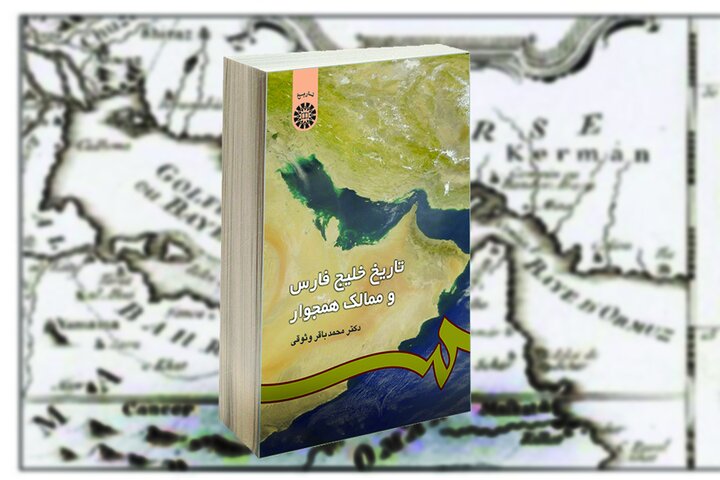 خلیج فارس، صحنه تلاقی تمدن‌ها، امپراتوری‌ها و قدرت‌های بزرگ جهانی