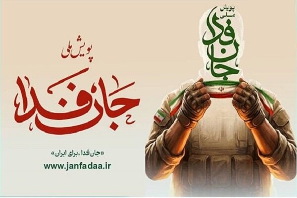 پویش «جانفدا» تجلی چهار هنر تربیتی و تمدنی رهبر شهید است پویش «جانفدا» تجلی چهار هنر تربیتی و تمدنی رهبر شهید است