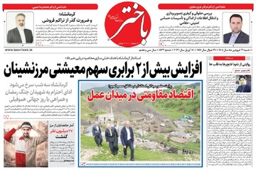 صفحه اول روزنامه‌های کرمانشاه شنبه ۲۹ فروردین ماه