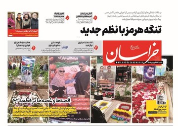صفحه اول روزنامه های خراسان رضوی شنبه ۲۹ فروردین ۱۴۰۵