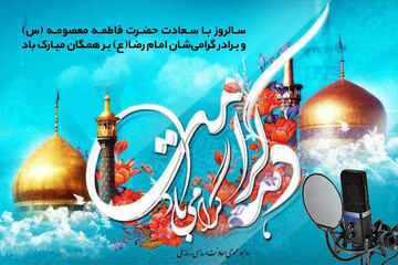 همراهی رادیو با مخاطبان در دهه کرامت 