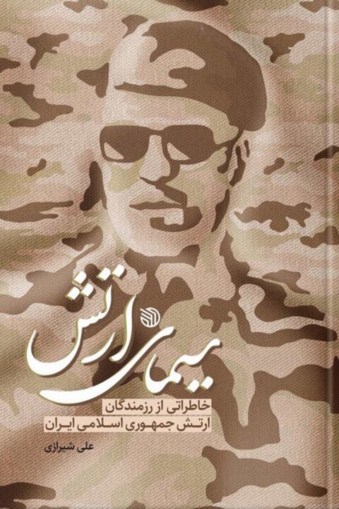 «جمعه سیاه» چگونه معادله وفاداری در ارتش شاهنشاهی را برهم زد؟