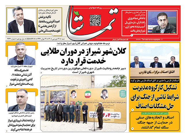 روزنامه های فارس