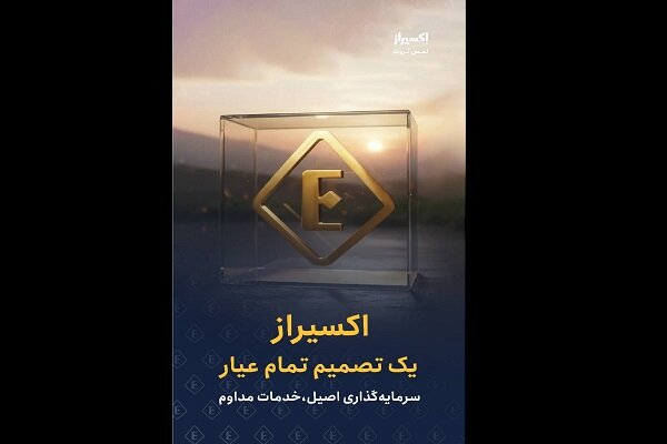 بیانیه «اکسیراز» درباره تداوم خدمات در شرایط بحران بیانیه «اکسیراز» درباره تداوم خدمات در شرایط بحران