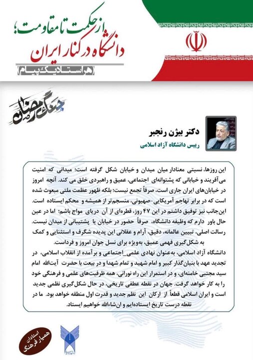 رئیس دانشگاه آزاد به پویش «دانشگاه در کنار ایران» پیوست