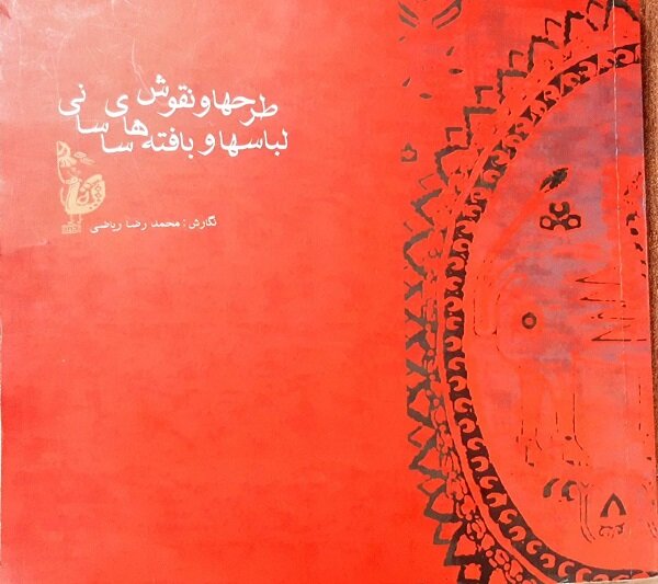 معنای پنهان نقوش در بافتههای یک تمدن/تداوم نقوش ساسانی در جهان اسلام
