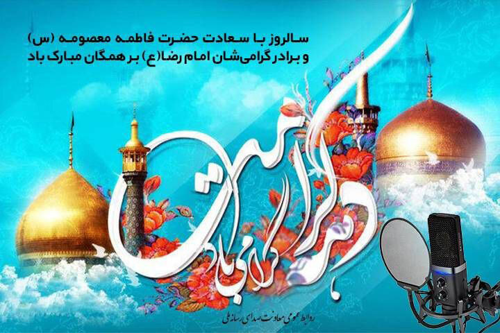 همراهی رادیو با مخاطبان در دهه کرامت 