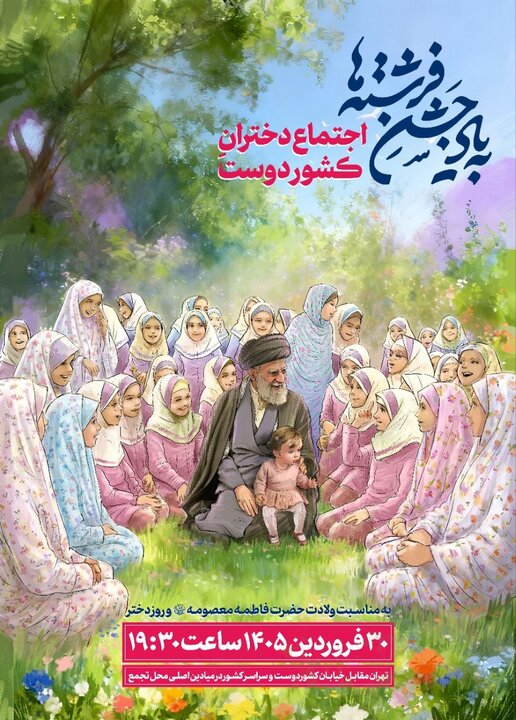 «جشن فرشتهها» همزمان با روز دختر برگزار میشود