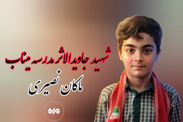 «ماکان‌نصیری‌» ردپای ناپیدای‌ مدرسه‌ شجره‌ طیبه