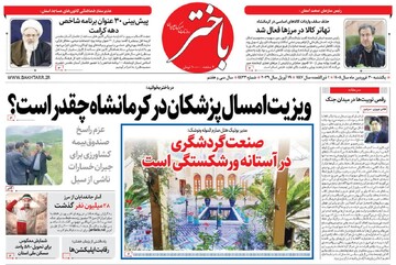صفحه اول روزنامه‌های کرمانشاه یکشنبه ۳۰ فروردین ماه