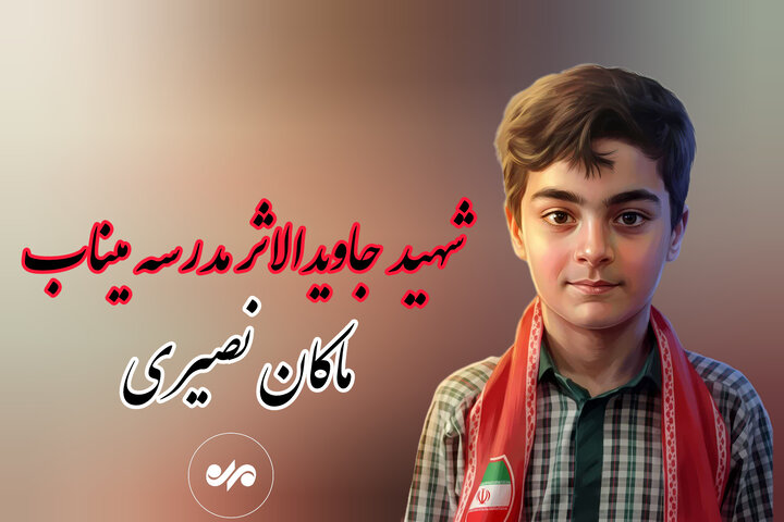 «ماکان‌نصیری‌» ردپای ناپیدای‌ مدرسه‌ شجره‌ طیبه