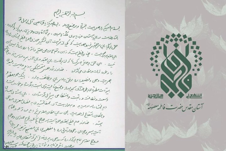 دستخط رهبر شهید انقلاب در دفتر یادبود حرم حضرت معصومه(س)