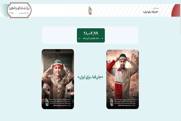 لشکر «جانفدا برای ایران» ۲۸ میلیونی شد لشکر «جانفدا برای ایران» ۲۸ میلیونی شد