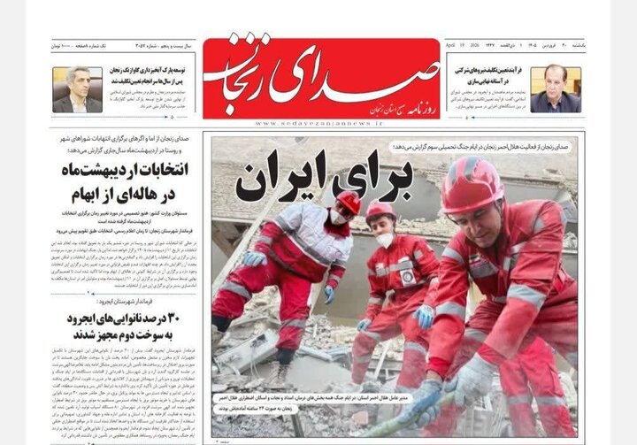 صفحه اول روزنامه‌های زنجان