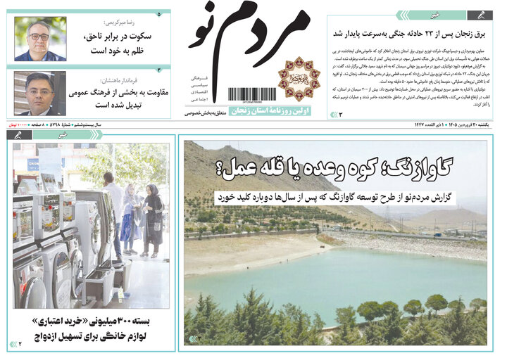 صفحه اول روزنامه‌های زنجان