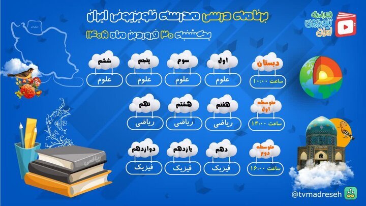 اعلام برنامه درسی مدرسه تلویزیونی ایران