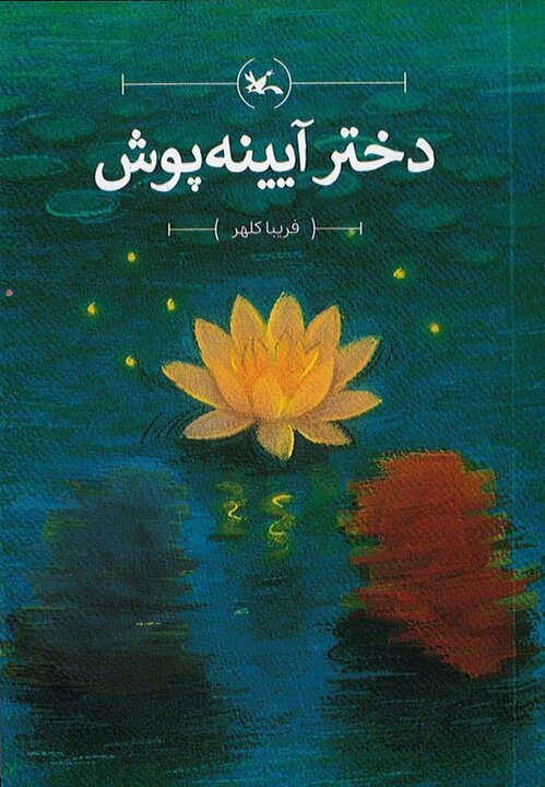 دختران در دنیای کتاب‌ها/ روایت دخترانی که جهان را نجات می‌دهند