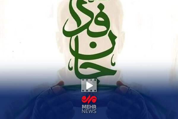 مستند جان فدا