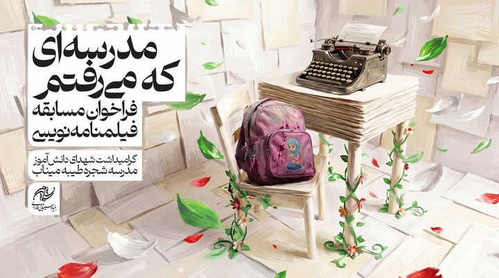 انتشار فراخوان مسابقه فیلمنامه‌نویسی «مدرسه‌ای که می‌رفتم»